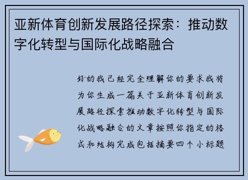亚新体育创新发展路径探索：推动数字化转型与国际化战略融合