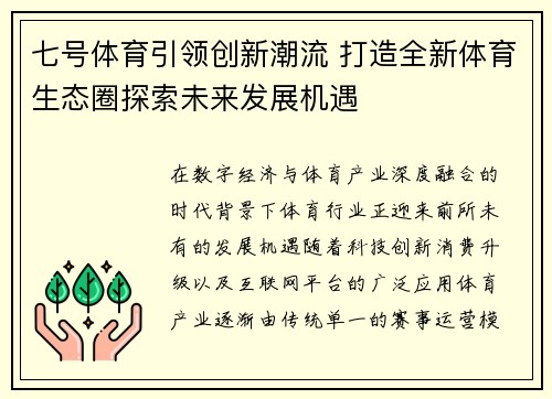 七号体育引领创新潮流 打造全新体育生态圈探索未来发展机遇