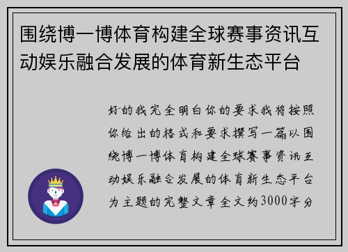 围绕博一博体育构建全球赛事资讯互动娱乐融合发展的体育新生态平台
