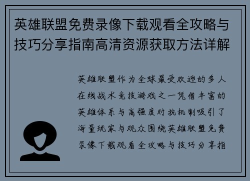 英雄联盟免费录像下载观看全攻略与技巧分享指南高清资源获取方法详解