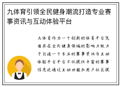 九体育引领全民健身潮流打造专业赛事资讯与互动体验平台