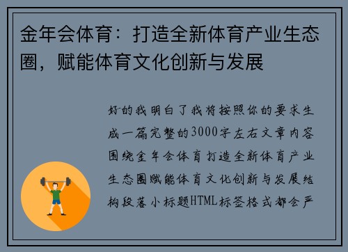 金年会体育：打造全新体育产业生态圈，赋能体育文化创新与发展