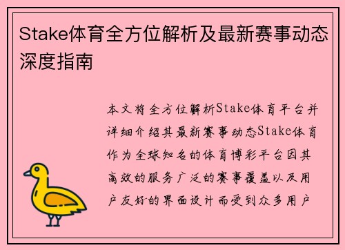 Stake体育全方位解析及最新赛事动态深度指南