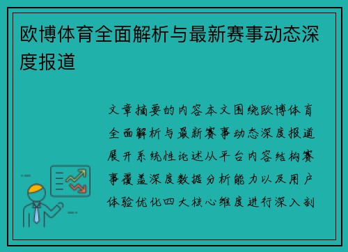 欧博体育全面解析与最新赛事动态深度报道