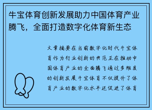 牛宝体育创新发展助力中国体育产业腾飞，全面打造数字化体育新生态