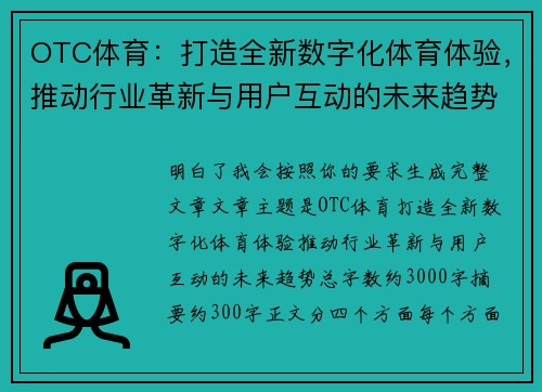 OTC体育：打造全新数字化体育体验，推动行业革新与用户互动的未来趋势