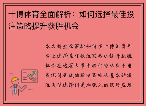十博体育全面解析：如何选择最佳投注策略提升获胜机会