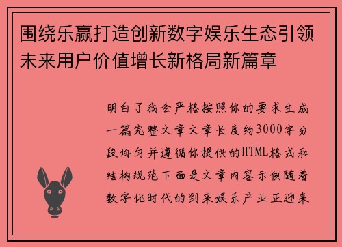 围绕乐赢打造创新数字娱乐生态引领未来用户价值增长新格局新篇章