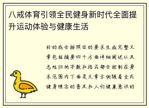 八戒体育引领全民健身新时代全面提升运动体验与健康生活