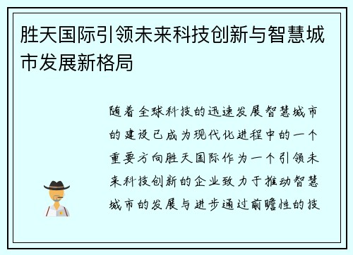 胜天国际引领未来科技创新与智慧城市发展新格局