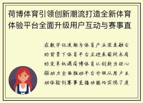 荷博体育引领创新潮流打造全新体育体验平台全面升级用户互动与赛事直播功能