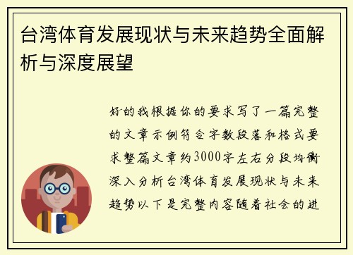 台湾体育发展现状与未来趋势全面解析与深度展望