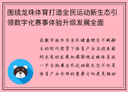 围绕龙珠体育打造全民运动新生态引领数字化赛事体验升级发展全面