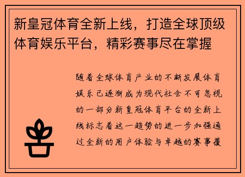 新皇冠体育全新上线，打造全球顶级体育娱乐平台，精彩赛事尽在掌握
