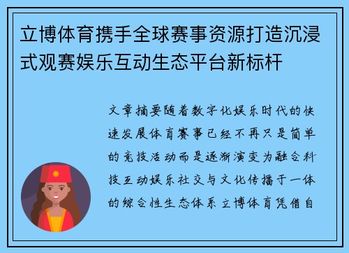 立博体育携手全球赛事资源打造沉浸式观赛娱乐互动生态平台新标杆