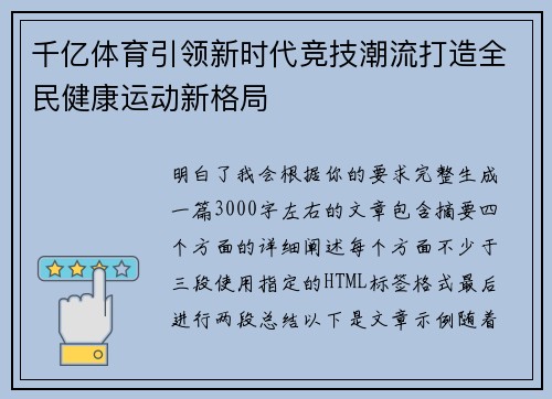 千亿体育引领新时代竞技潮流打造全民健康运动新格局