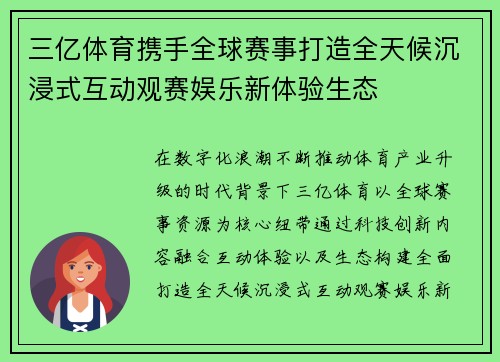 三亿体育携手全球赛事打造全天候沉浸式互动观赛娱乐新体验生态