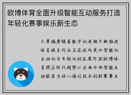欧博体育全面升级智能互动服务打造年轻化赛事娱乐新生态