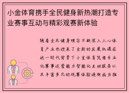 小金体育携手全民健身新热潮打造专业赛事互动与精彩观赛新体验