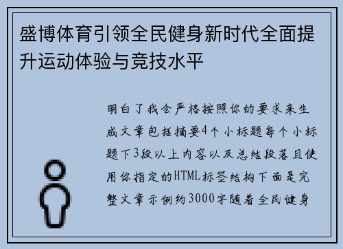 盛博体育引领全民健身新时代全面提升运动体验与竞技水平