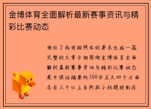 金博体育全面解析最新赛事资讯与精彩比赛动态