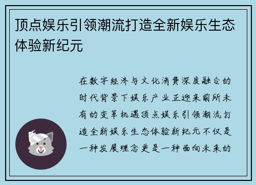 顶点娱乐引领潮流打造全新娱乐生态体验新纪元