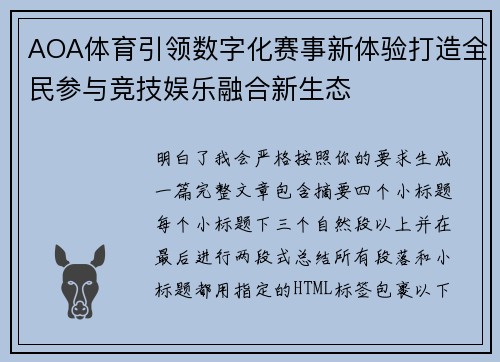 AOA体育引领数字化赛事新体验打造全民参与竞技娱乐融合新生态 AOA体育引领数字化赛事新体验打造全民参与竞技娱乐融合新生态