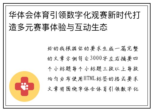 华体会体育引领数字化观赛新时代打造多元赛事体验与互动生态