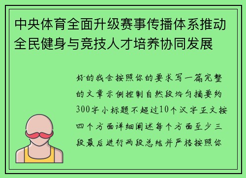 中央体育全面升级赛事传播体系推动全民健身与竞技人才培养协同发展
