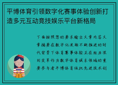 平博体育引领数字化赛事体验创新打造多元互动竞技娱乐平台新格局