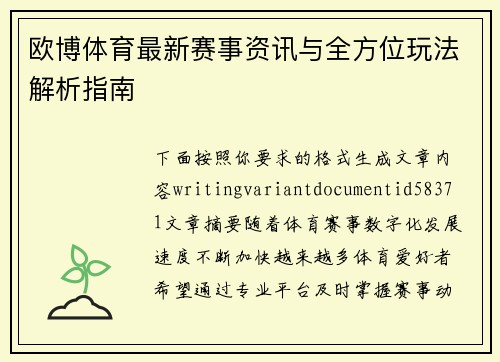 欧博体育最新赛事资讯与全方位玩法解析指南