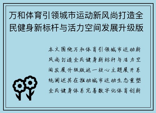万和体育引领城市运动新风尚打造全民健身新标杆与活力空间发展升级版