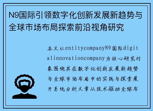 N9国际引领数字化创新发展新趋势与全球市场布局探索前沿视角研究