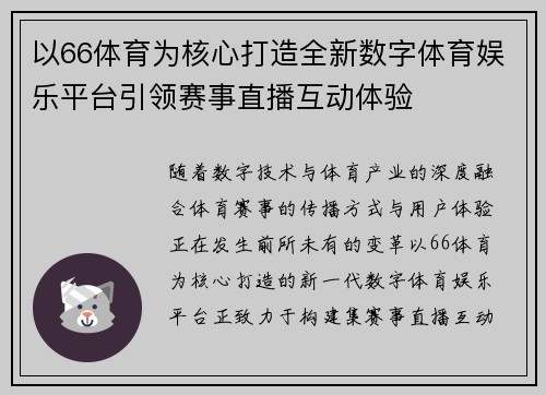 以66体育为核心打造全新数字体育娱乐平台引领赛事直播互动体验