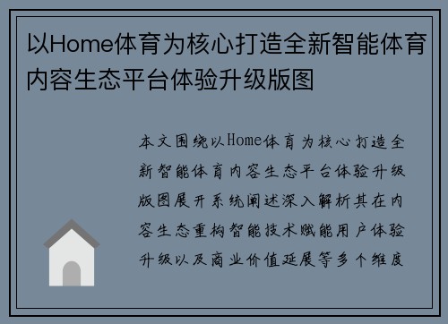 以Home体育为核心打造全新智能体育内容生态平台体验升级版图