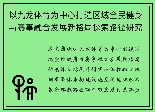 以九龙体育为中心打造区域全民健身与赛事融合发展新格局探索路径研究