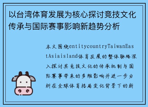 以台湾体育发展为核心探讨竞技文化传承与国际赛事影响新趋势分析