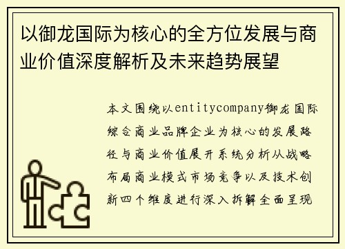 以御龙国际为核心的全方位发展与商业价值深度解析及未来趋势展望