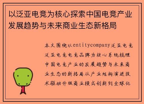 以泛亚电竞为核心探索中国电竞产业发展趋势与未来商业生态新格局