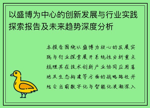 以盛博为中心的创新发展与行业实践探索报告及未来趋势深度分析