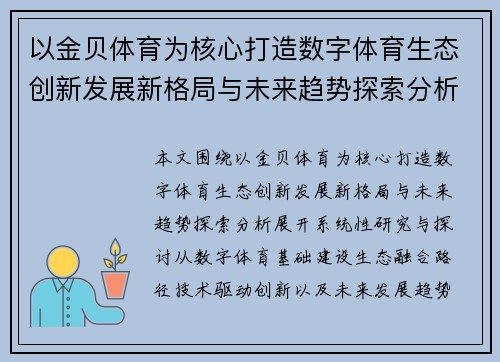 以金贝体育为核心打造数字体育生态创新发展新格局与未来趋势探索分析