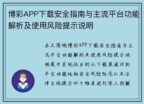 博彩APP下载安全指南与主流平台功能解析及使用风险提示说明