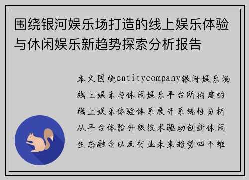 围绕银河娱乐场打造的线上娱乐体验与休闲娱乐新趋势探索分析报告