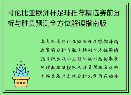 哥伦比亚欧洲杯足球推荐精选赛前分析与胜负预测全方位解读指南版