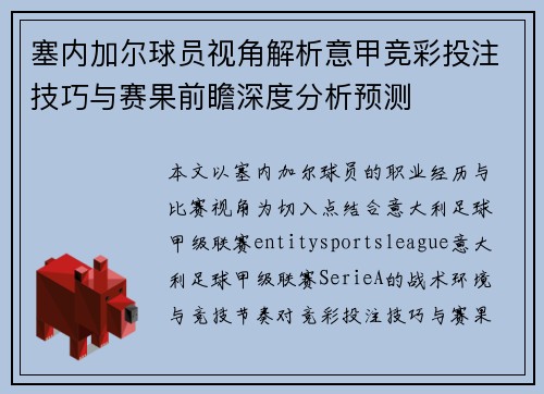 塞内加尔球员视角解析意甲竞彩投注技巧与赛果前瞻深度分析预测