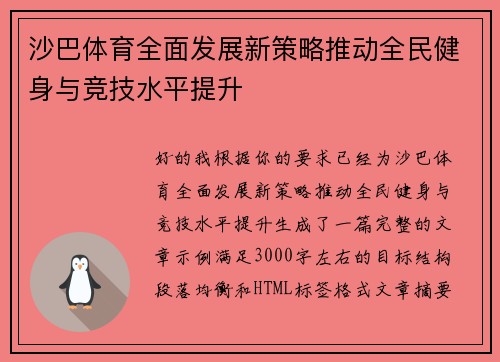 沙巴体育全面发展新策略推动全民健身与竞技水平提升