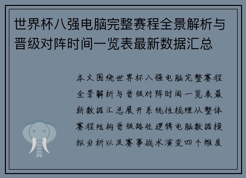 世界杯八强电脑完整赛程全景解析与晋级对阵时间一览表最新数据汇总