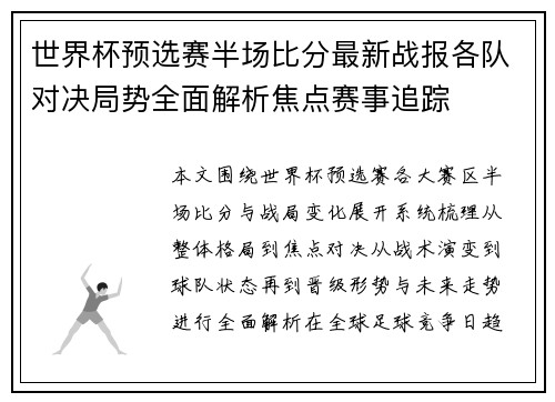 世界杯预选赛半场比分最新战报各队对决局势全面解析焦点赛事追踪