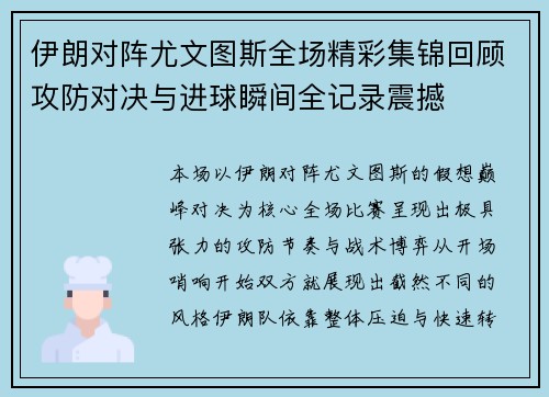伊朗对阵尤文图斯全场精彩集锦回顾攻防对决与进球瞬间全记录震撼