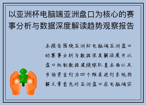 以亚洲杯电脑端亚洲盘口为核心的赛事分析与数据深度解读趋势观察报告